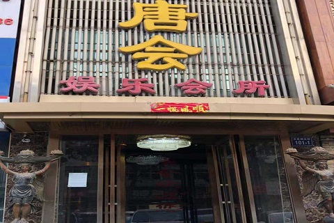 桂林唐会KTV消费价格点评